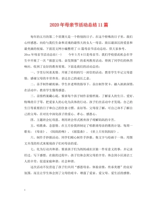 2020年母亲节活动总结11篇