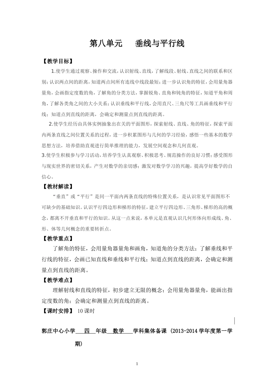 四年级第一学期第八单元备课_第1页