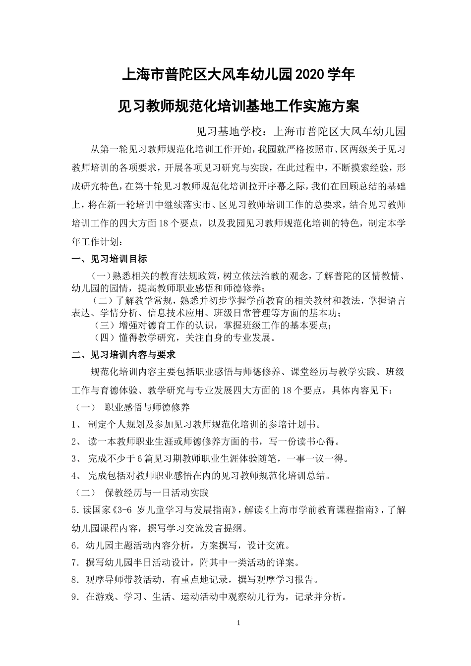 大风车幼儿园见习教师规范化培训工作计划(20209)_第1页