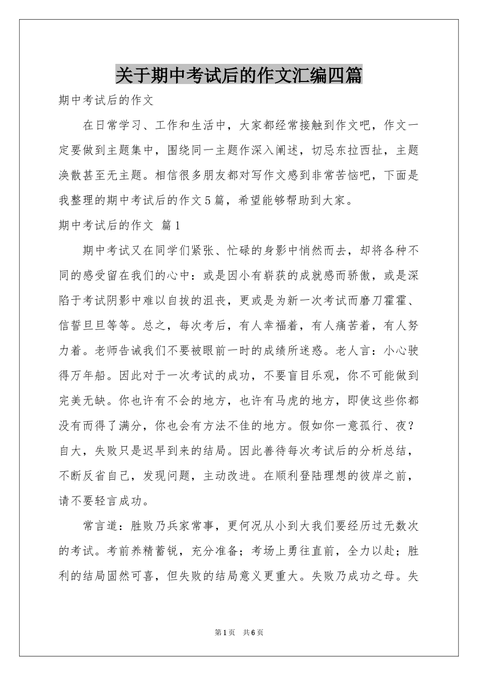 关于期中考试后的作文汇编四篇_第1页