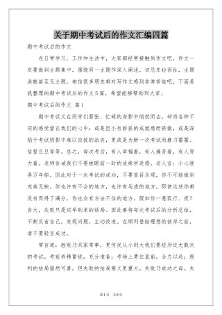 关于期中考试后的作文汇编四篇