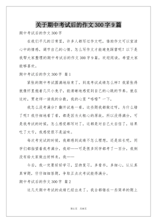 关于期中考试后的作文300字9篇