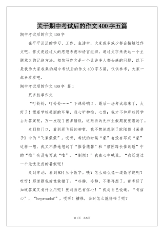 关于期中考试后的作文400字五篇