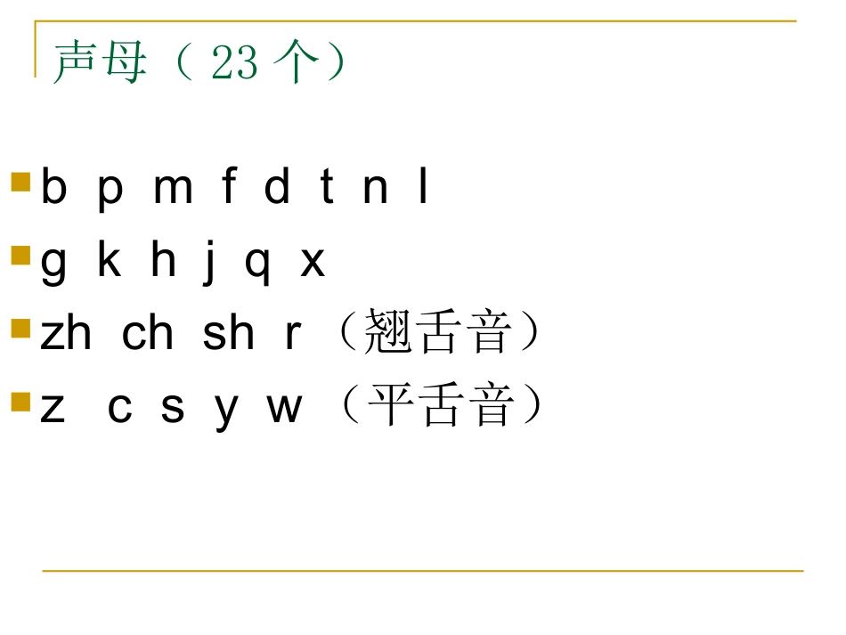 《汉语拼音》基础知识_第2页