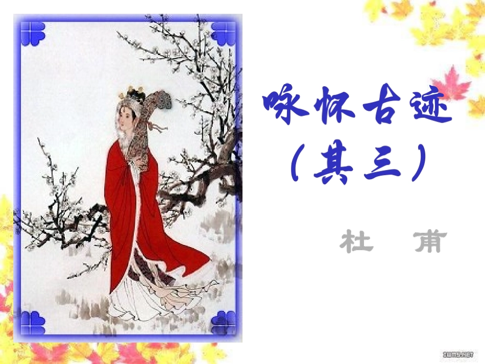 咏怀古迹(其三)_第3页