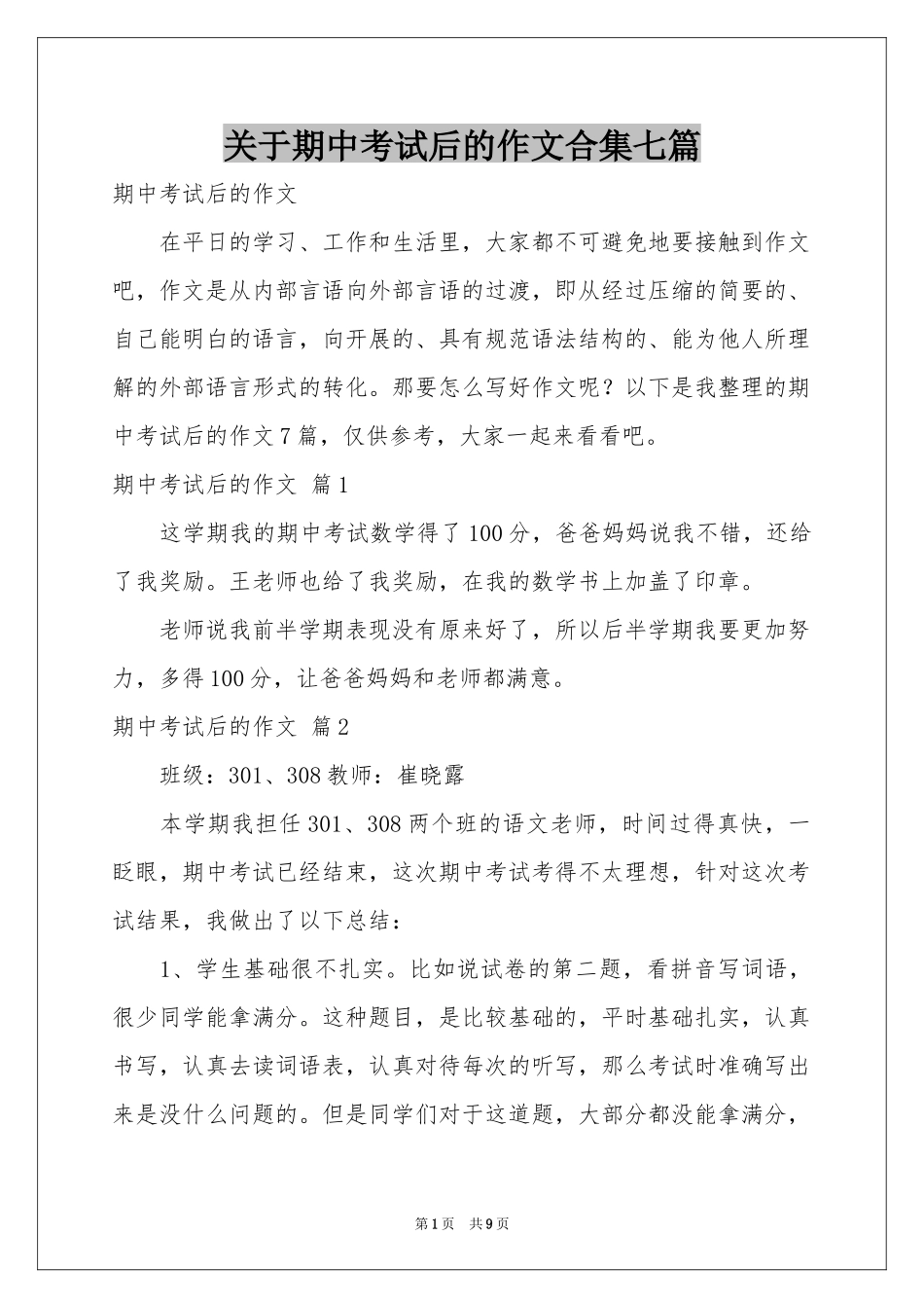 关于期中考试后的作文合集七篇_第1页