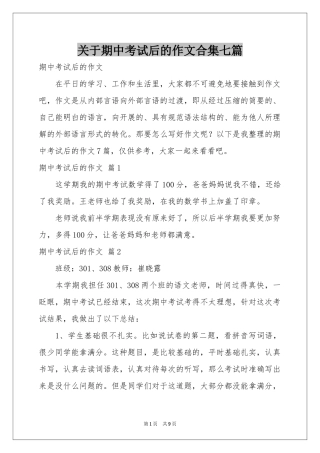 关于期中考试后的作文合集七篇