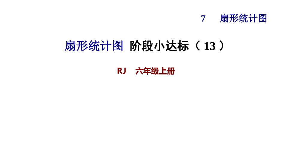 六年级上册数学课件-扇形统计图阶段小达标（13）-人教版(共17张PPT)_第1页