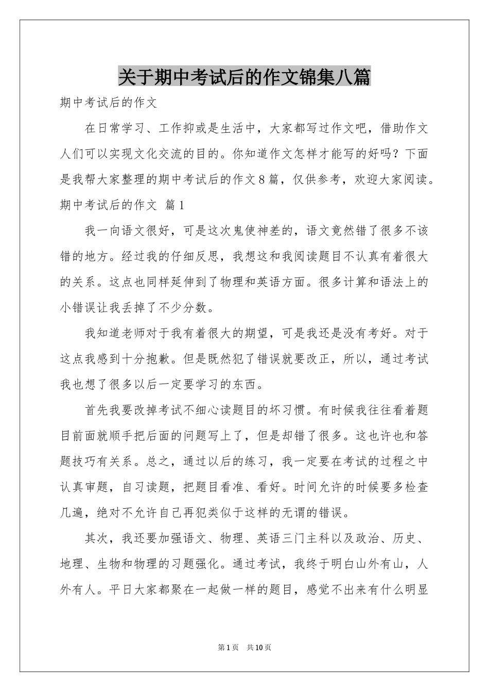 关于期中考试后的作文锦集八篇_第1页