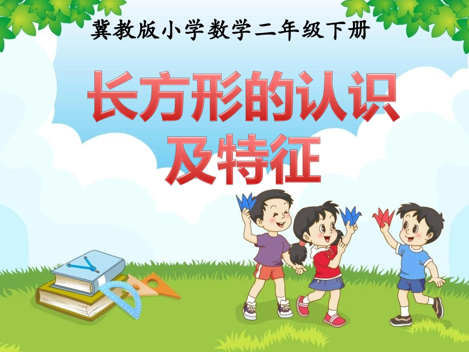 《长方形的认识及特征》教学课件_第1页