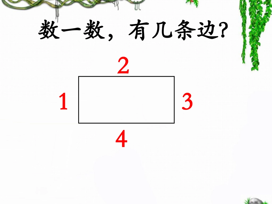 《长方形的认识及特征》教学课件_第2页
