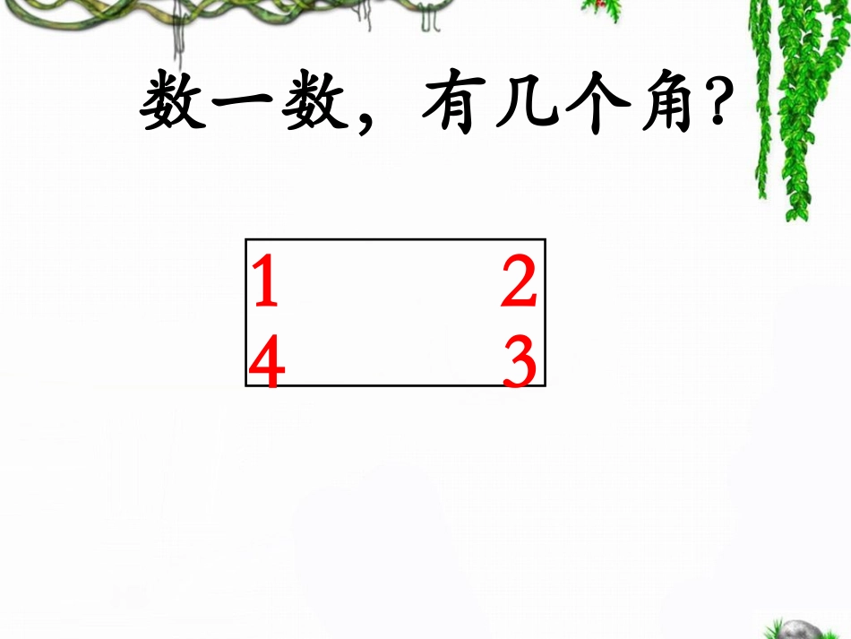 《长方形的认识及特征》教学课件_第3页