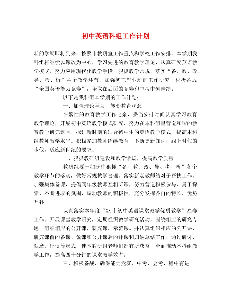 初中英语科组工作计划 _第1页