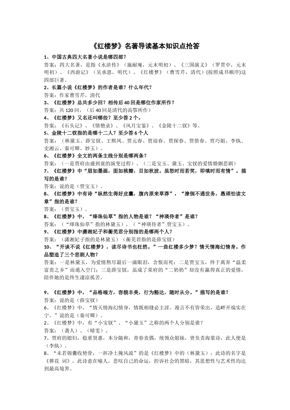 《红楼梦》名著导读基本知识点抢答秦 (2)_第1页