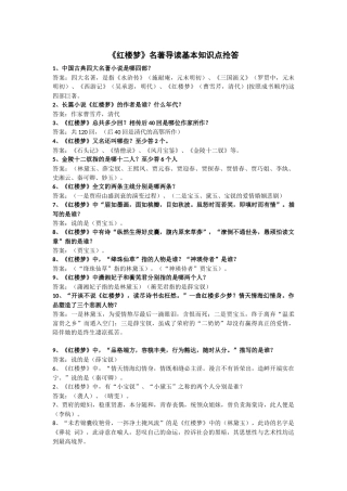 《红楼梦》名著导读基本知识点抢答秦 (2)