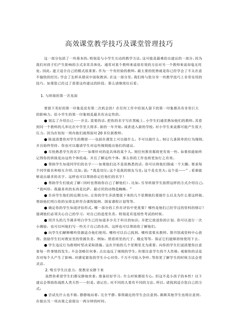 高效课堂教学技巧及课堂管理技巧_第1页