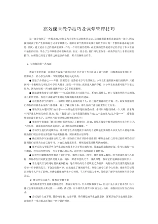 高效课堂教学技巧及课堂管理技巧