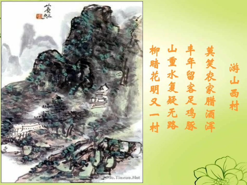 人教版四年级上册《游山西村》PPT (2)_第3页