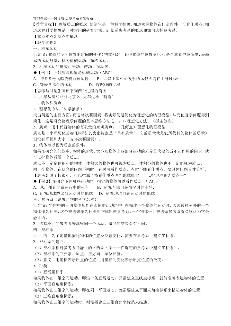 -质点参考系和坐标系_第1页