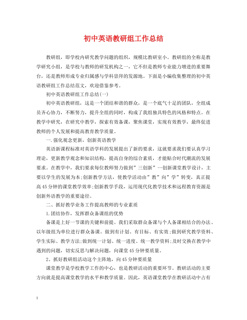 初中英语教研组工作总结 _第1页