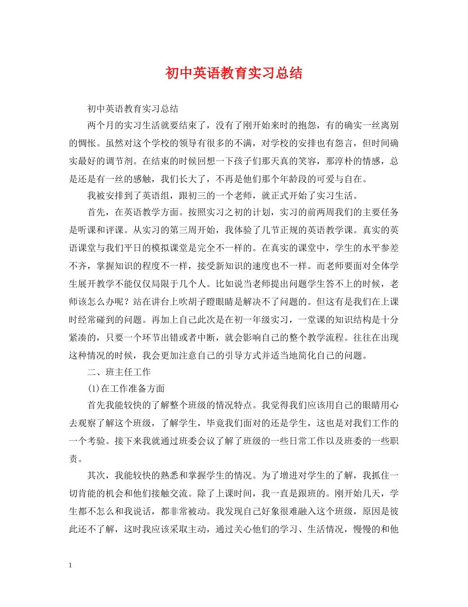 初中英语教育实习总结 _第1页
