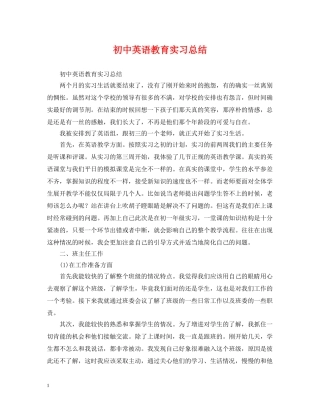 初中英语教育实习总结 