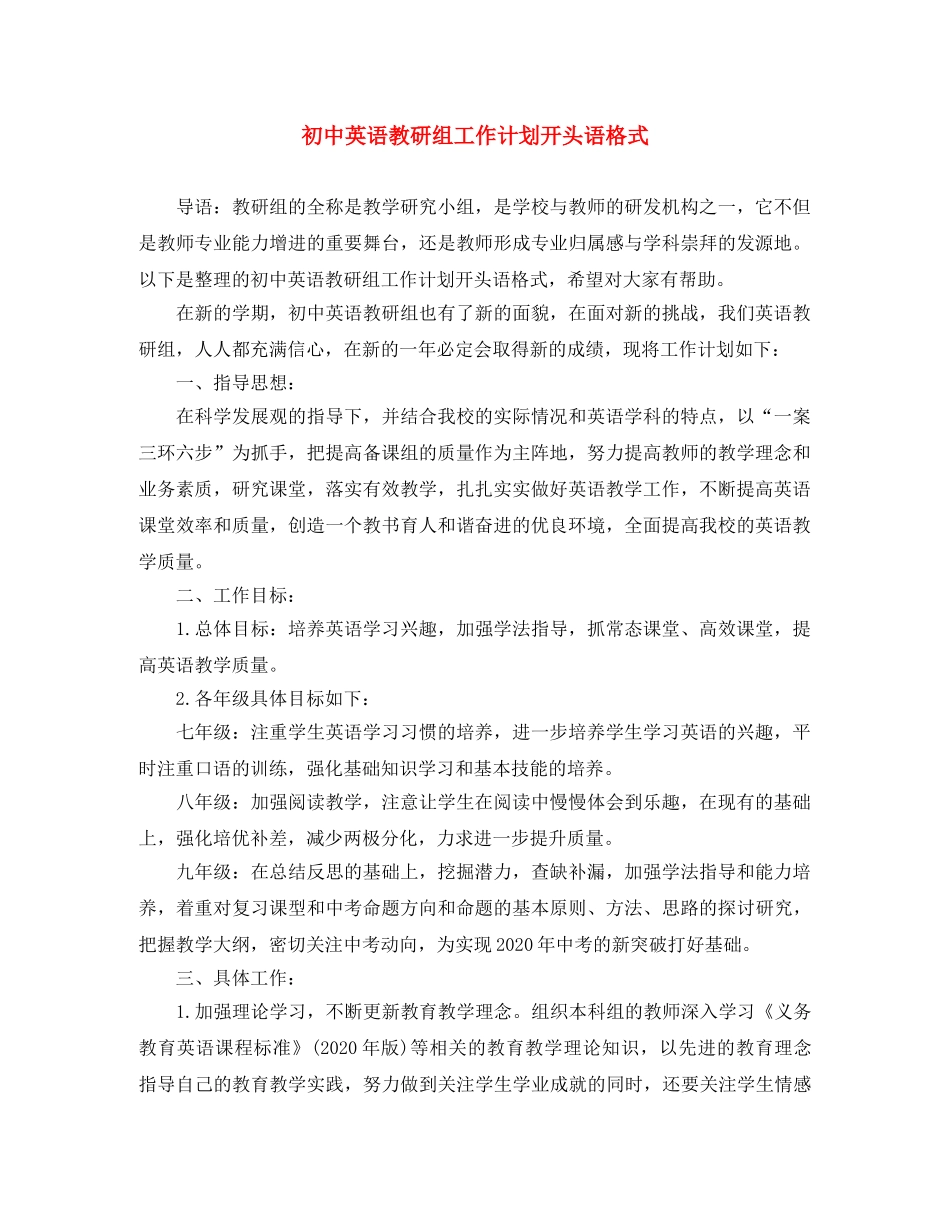 初中英语教研组工作计划开头语格式 _第1页