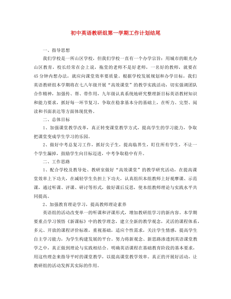 初中英语教研组第一学期工作计划结尾 _第1页