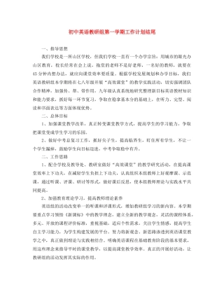 初中英语教研组第一学期工作计划结尾 