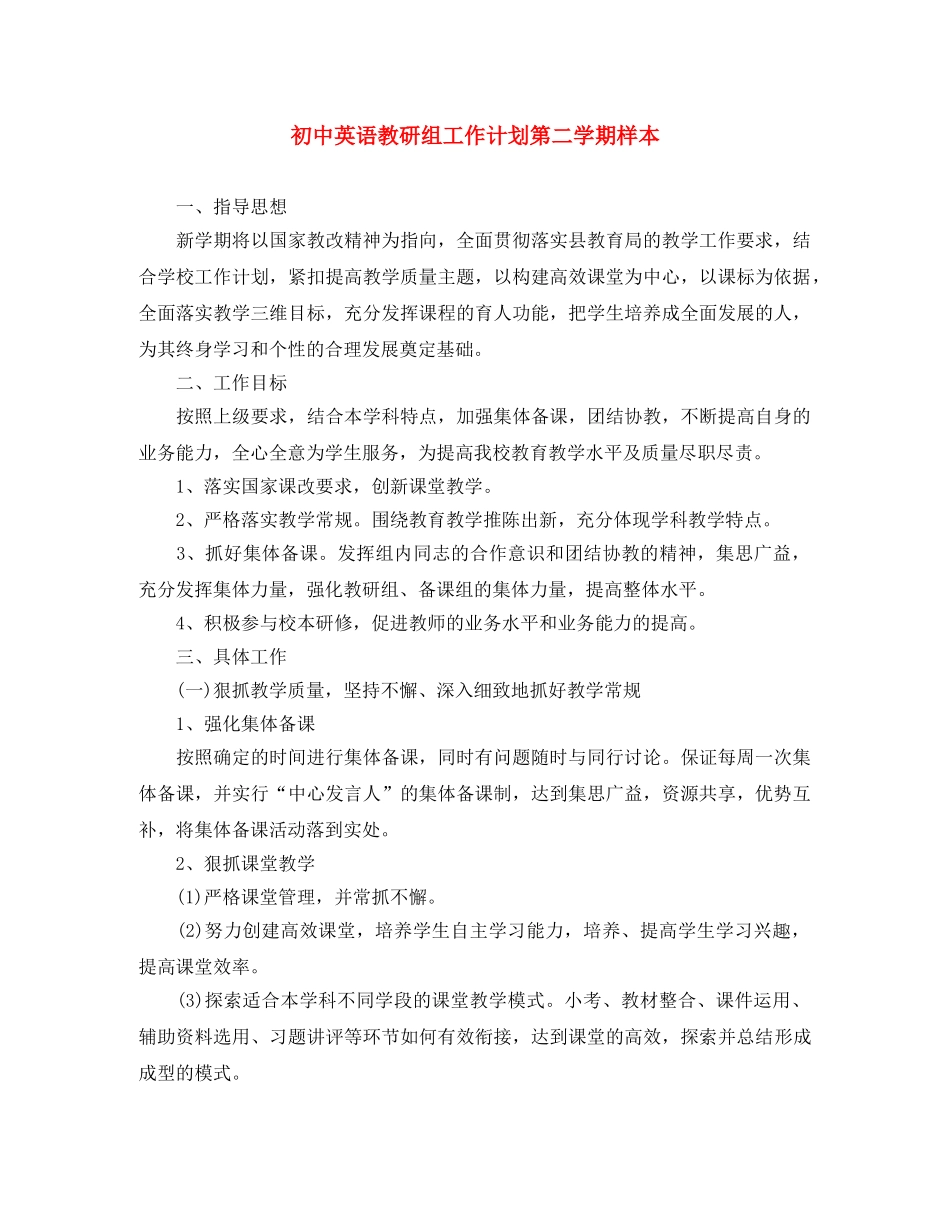 初中英语教研组工作计划第二学期样本 _第1页