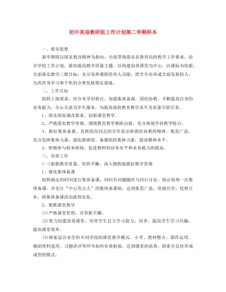 初中英语教研组工作计划第二学期样本 