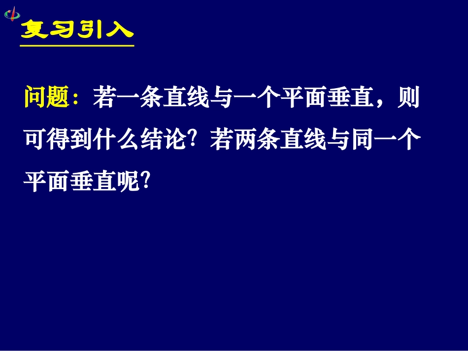 高一数学《233-234直线与平面、平面与平面垂直的性质》_第2页