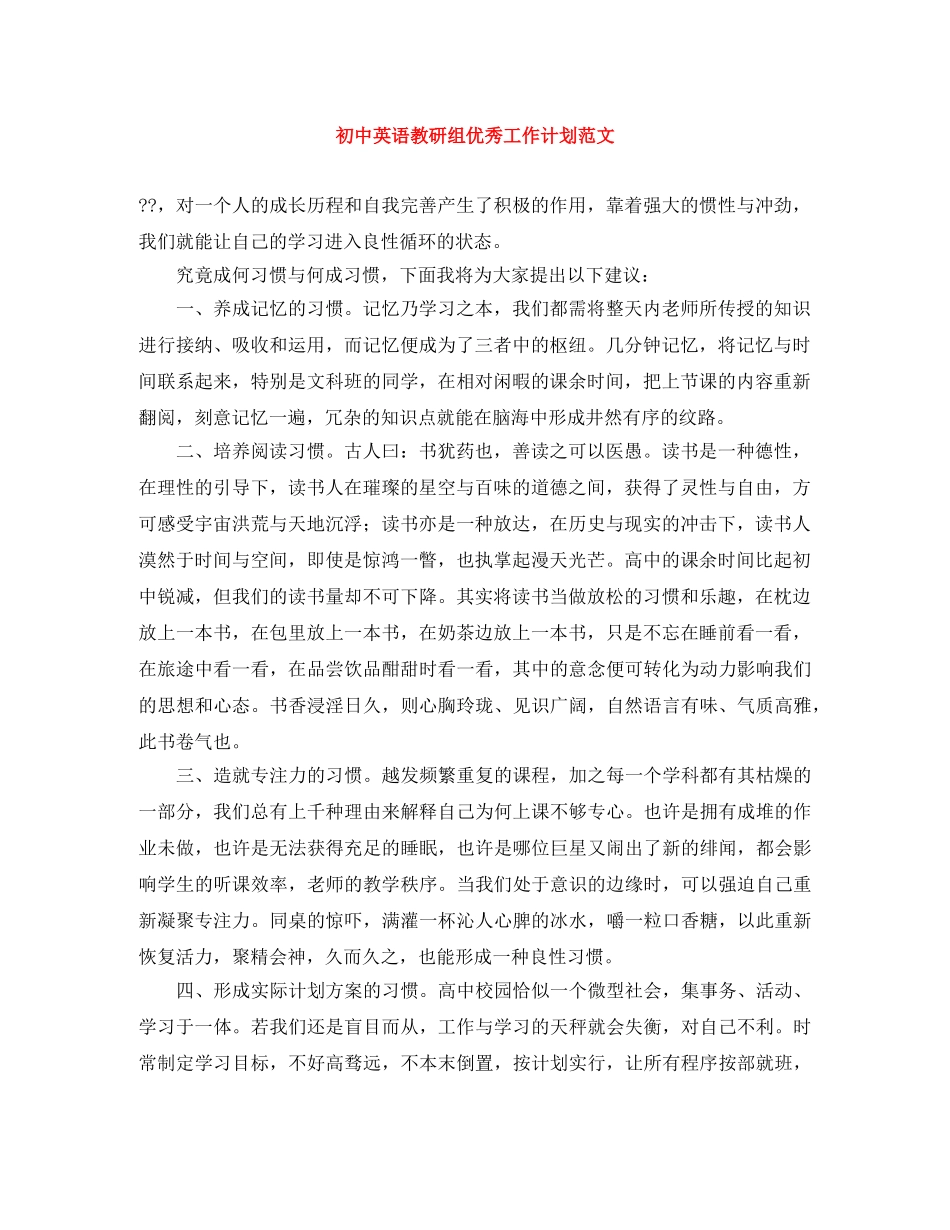 初中英语教研组优秀工作计划范文 _第1页