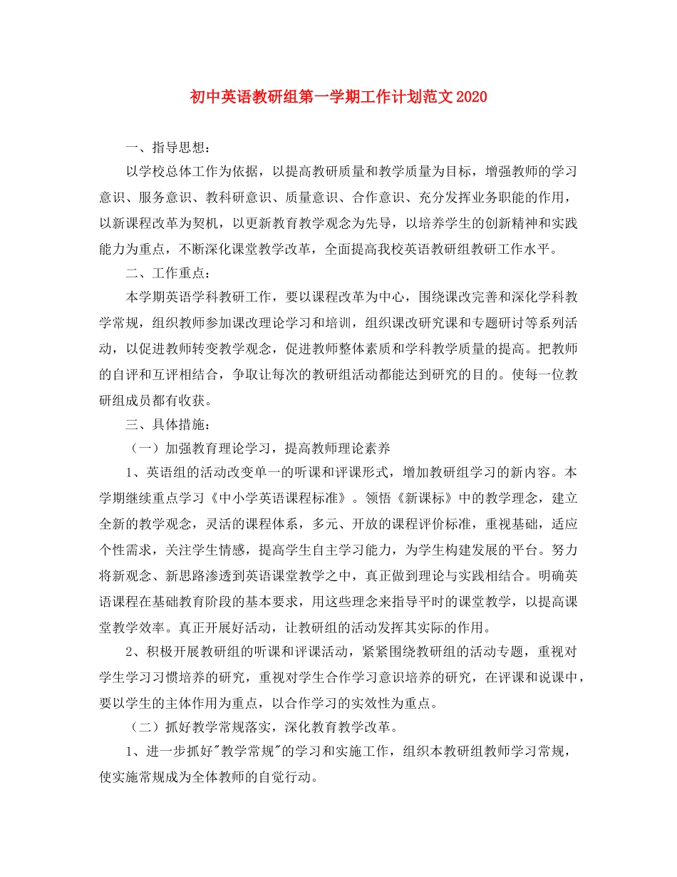 初中英语教研组第一学期工作计划范文2020 _第1页