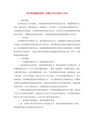 初中英语教研组第一学期工作计划范文2020 