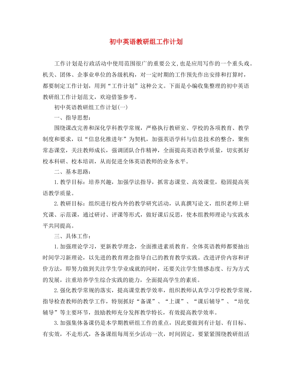 初中英语教研组工作计划 _第1页