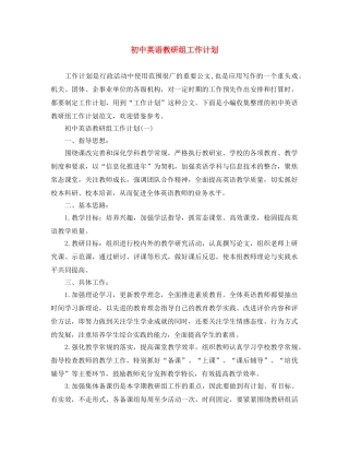 初中英语教研组工作计划 