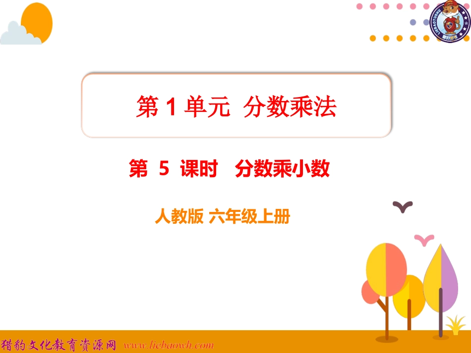 第5课时分数乘小数 (3)_第1页