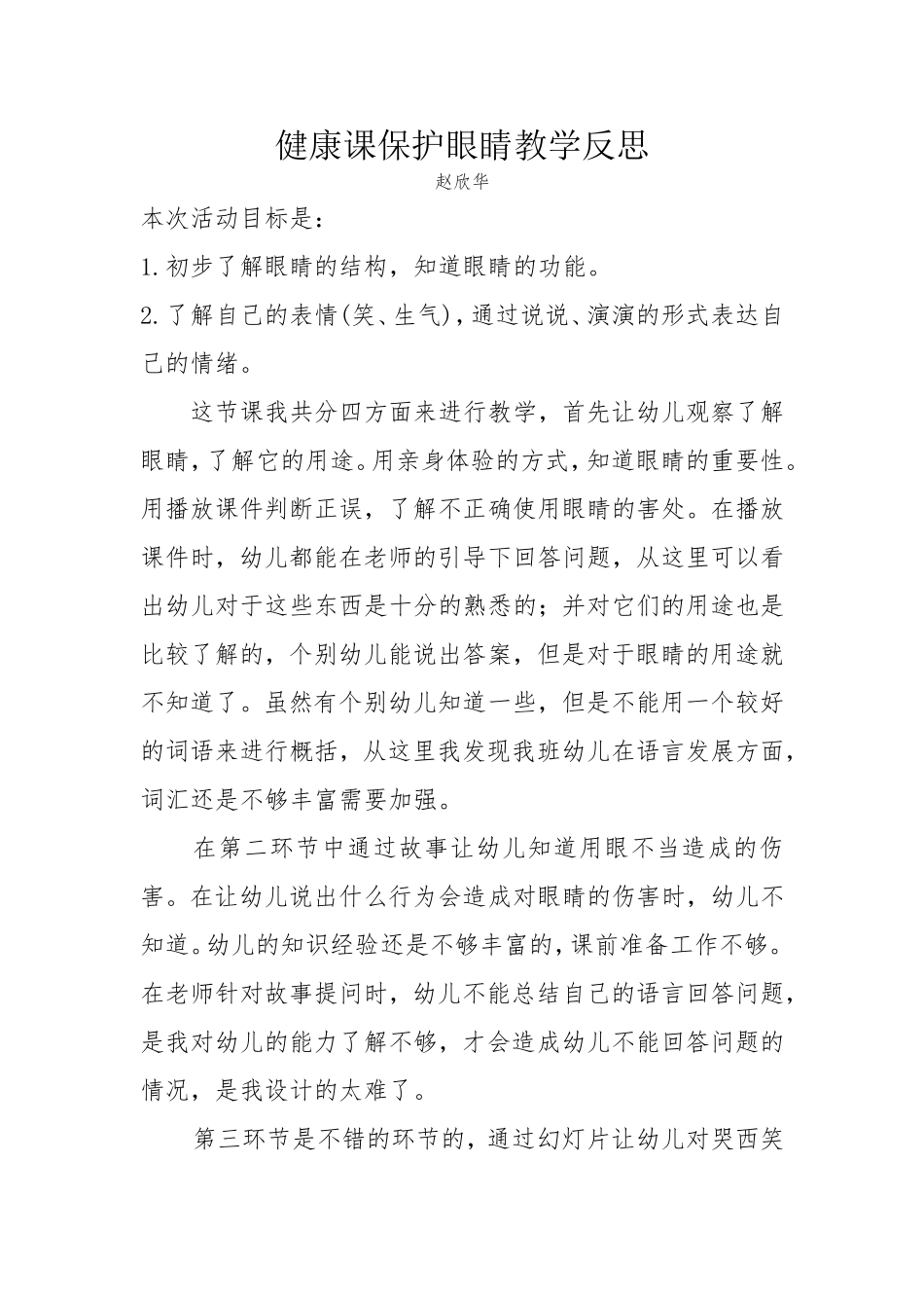 健康课保护眼睛教学反思赵欣华_第1页