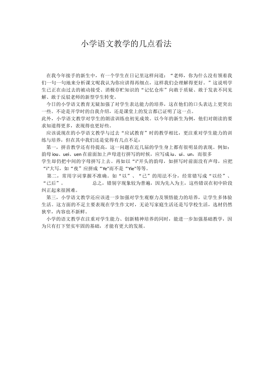 小学语文教学的几点看法_第1页