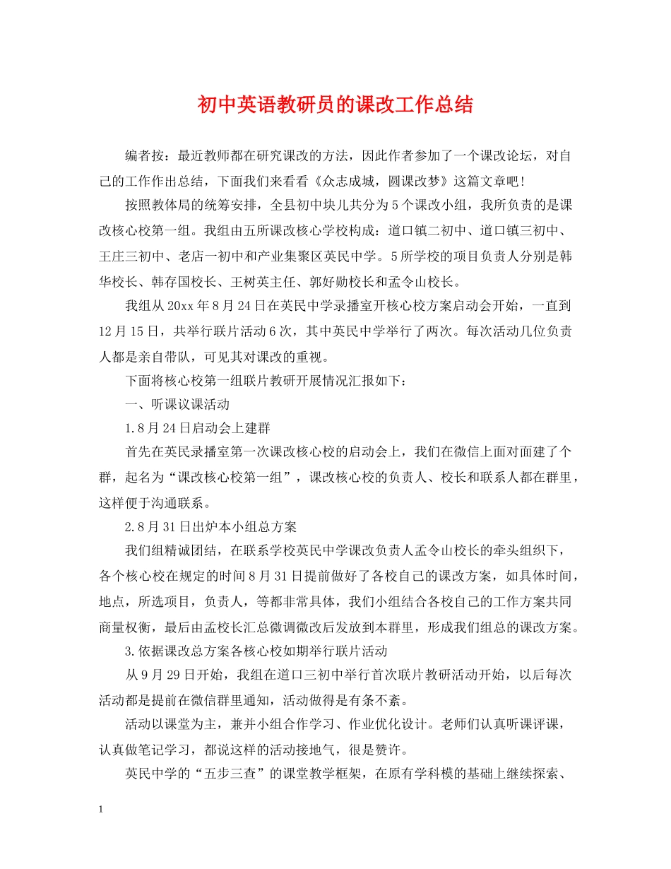 初中英语教研员的课改工作总结 _第1页