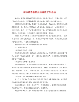 初中英语教研员的课改工作总结 