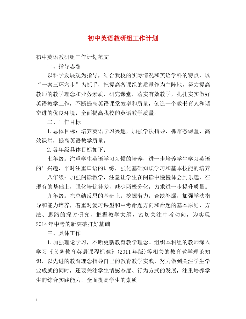 初中英语教研组工作计划 (2) _第1页