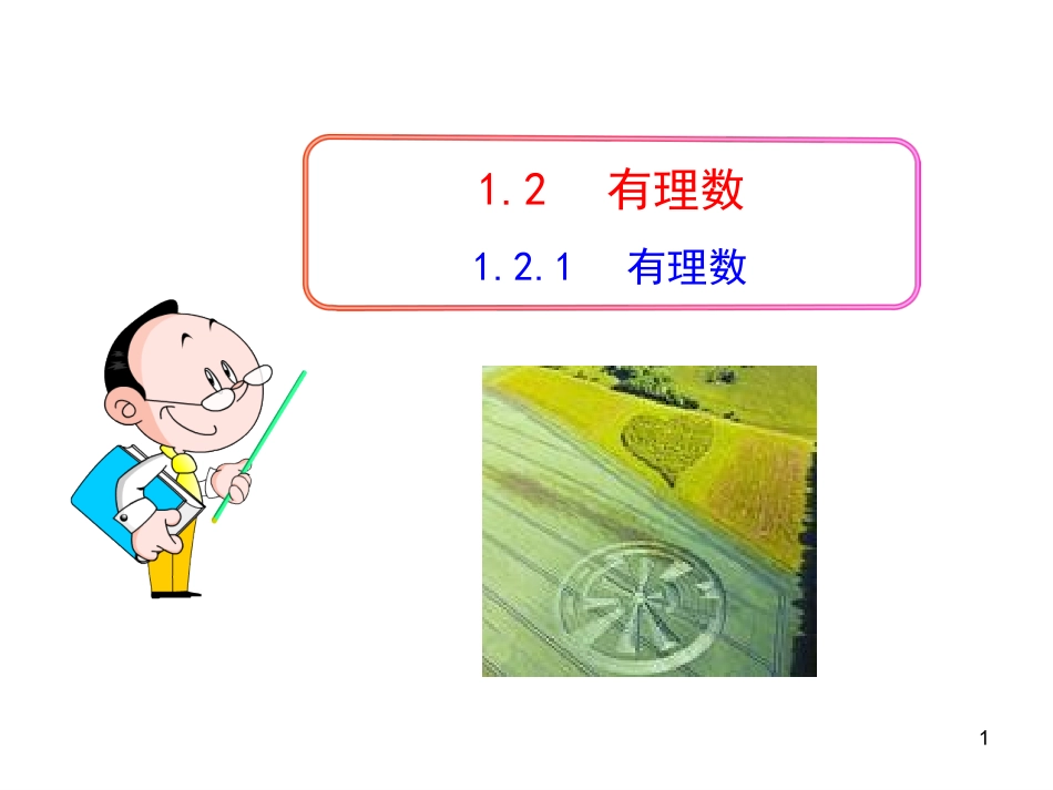 初中数学教学课件：121有理数（人教版七年级上）_第1页