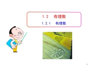 初中数学教学课件：121有理数（人教版七年级上）