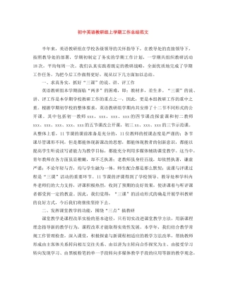 初中英语教研组上学期工作总结范文 