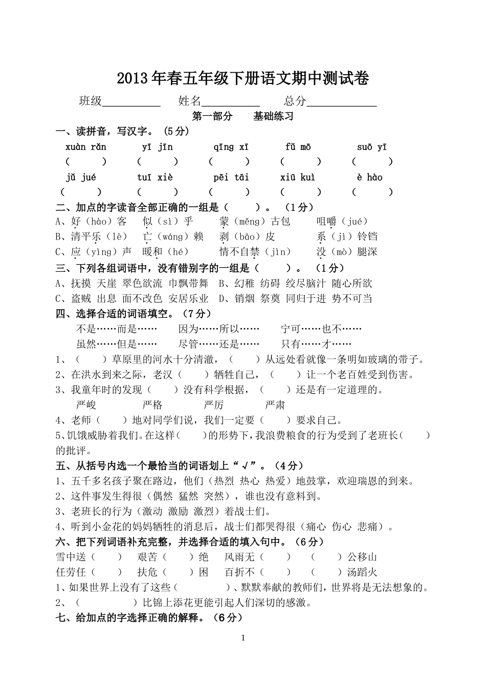 2013年春语文五年级下册期中测试题_第1页