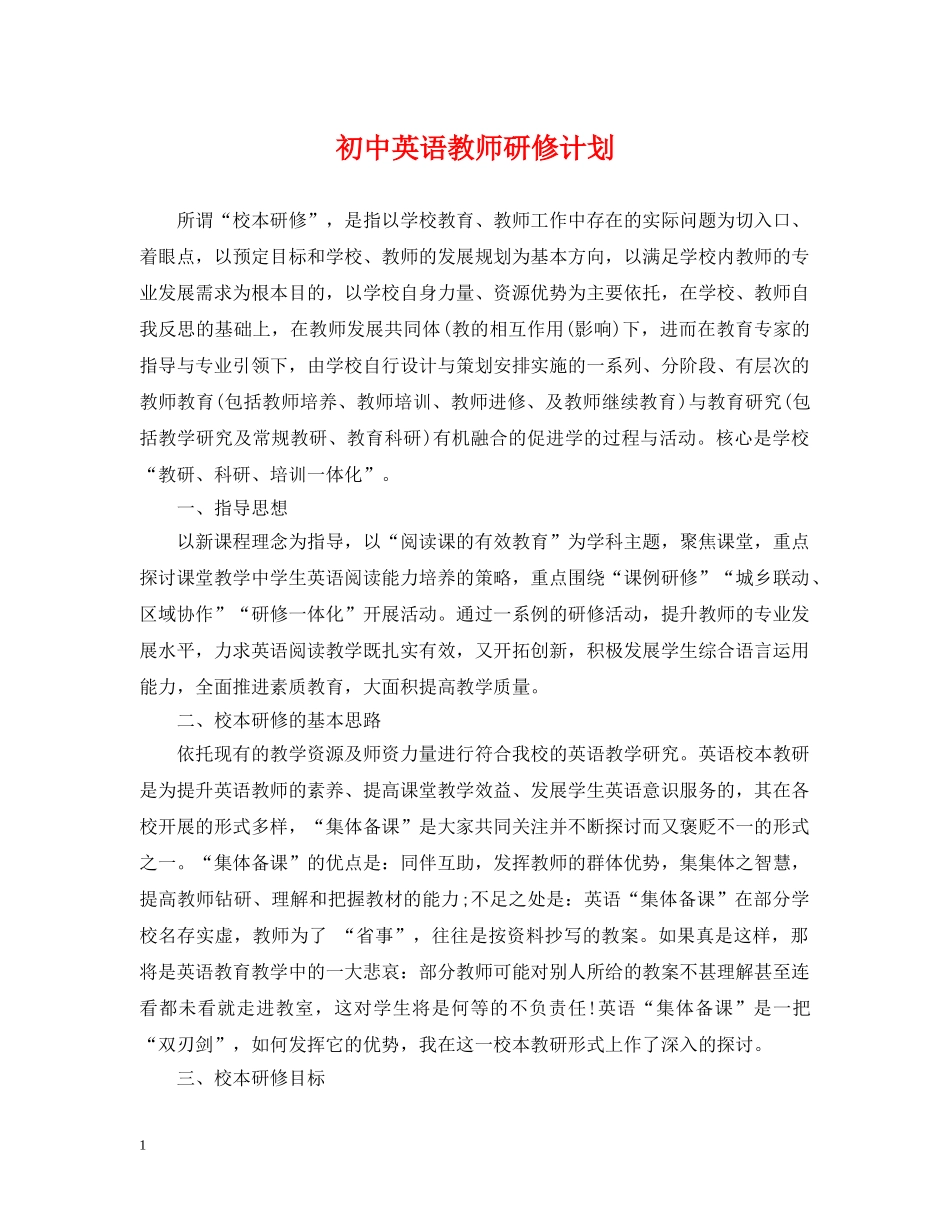 初中英语教师研修计划 _第1页