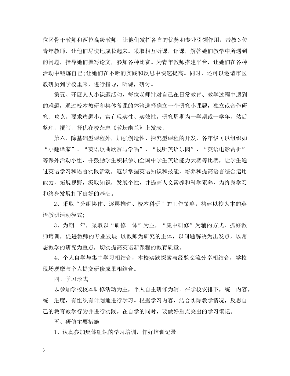 初中英语教师研修计划 _第3页