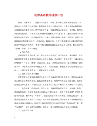 初中英语教师研修计划 